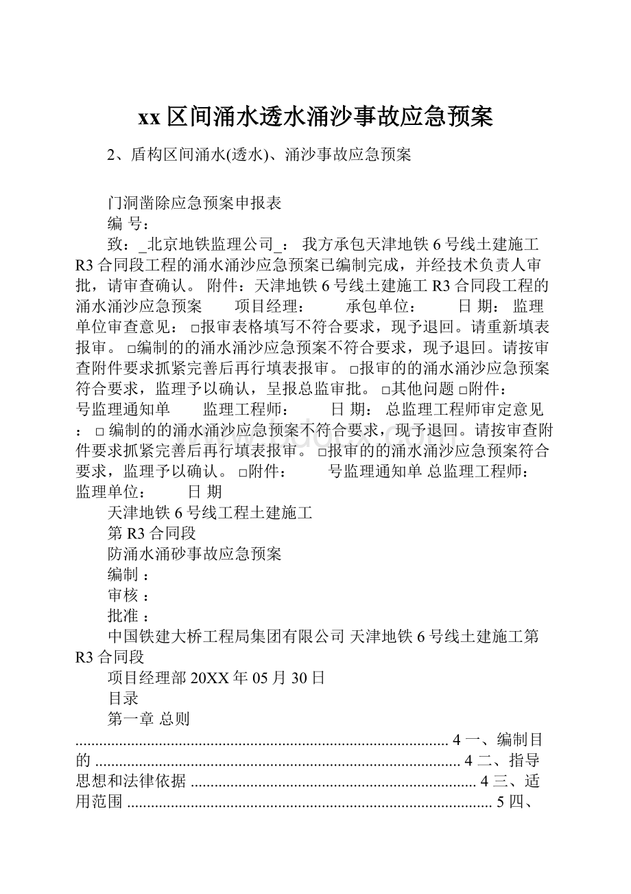 xx区间涌水透水涌沙事故应急预案.docx