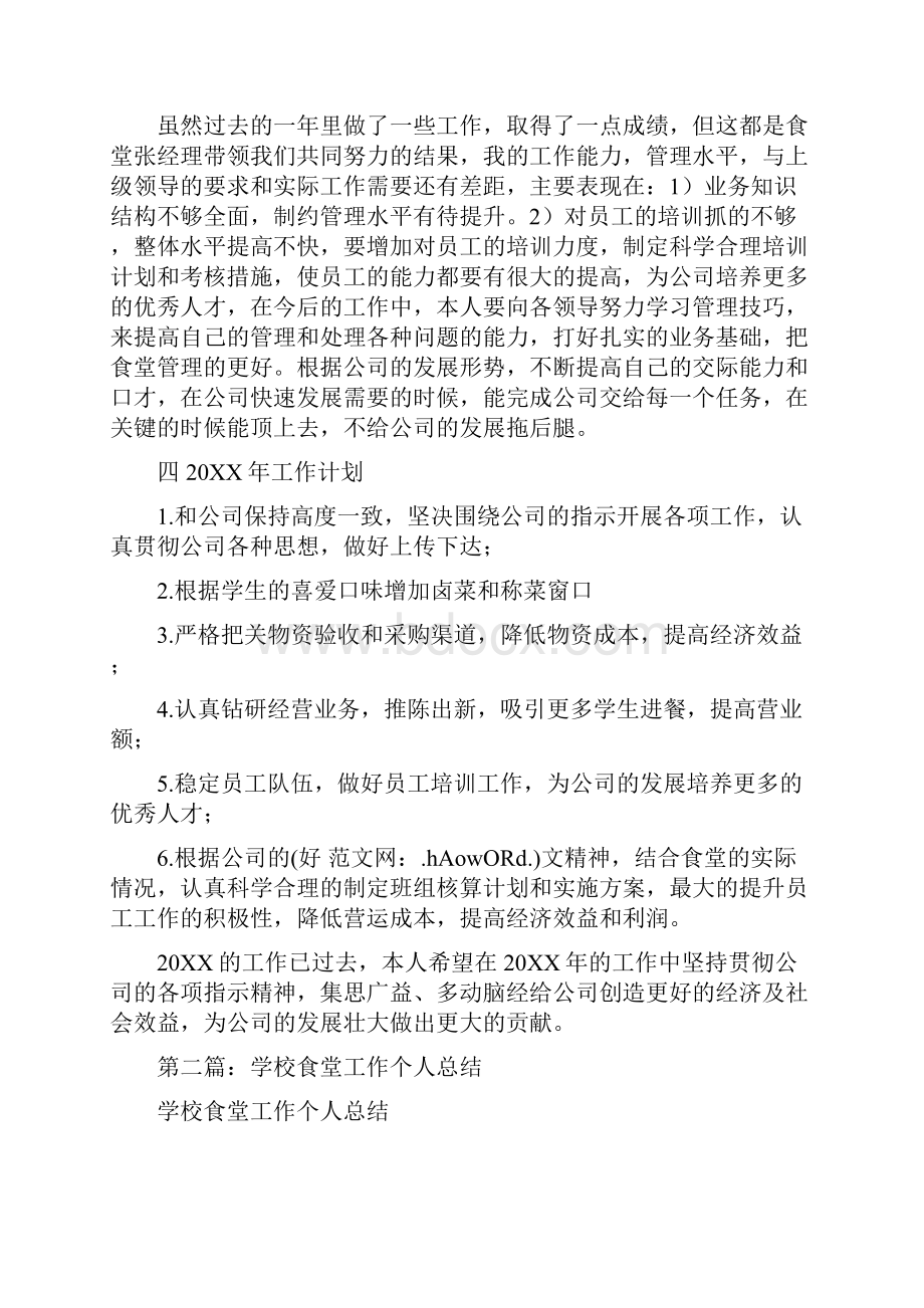 学校食堂个人工作总结学校食堂工作总结报告.docx_第2页