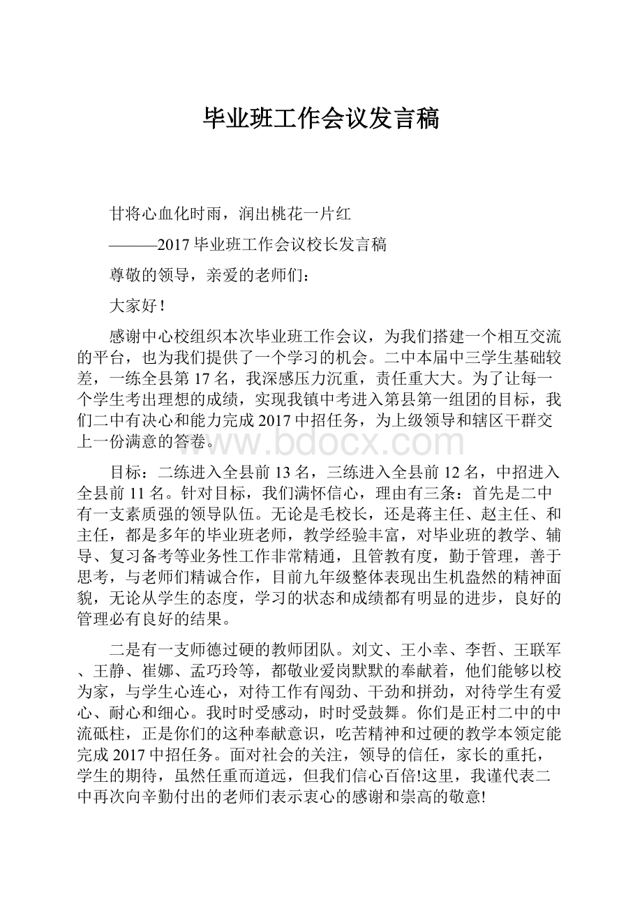 毕业班工作会议发言稿.docx_第1页