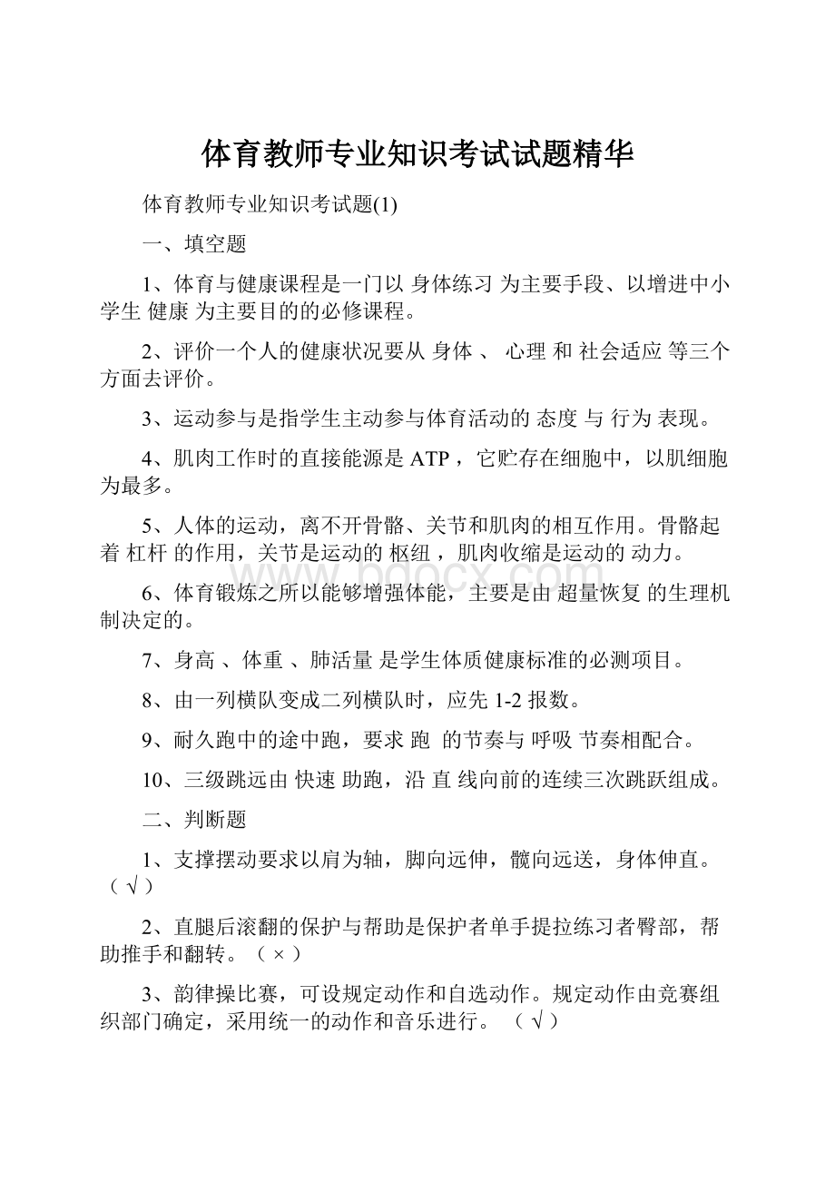 体育教师专业知识考试试题精华.docx