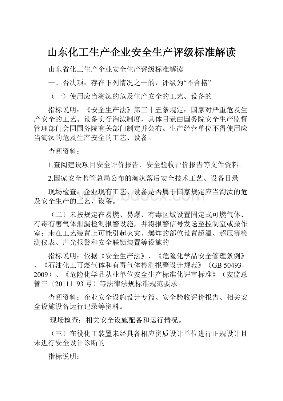 山东化工生产企业安全生产评级标准解读.docx