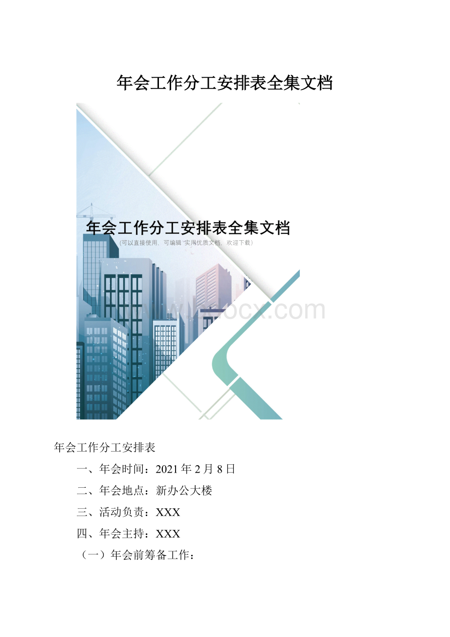 年会工作分工安排表全集文档.docx