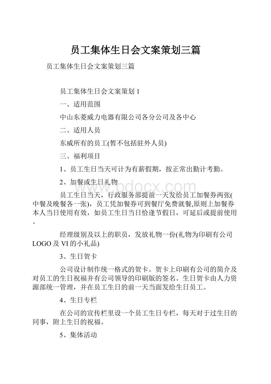 员工集体生日会文案策划三篇.docx