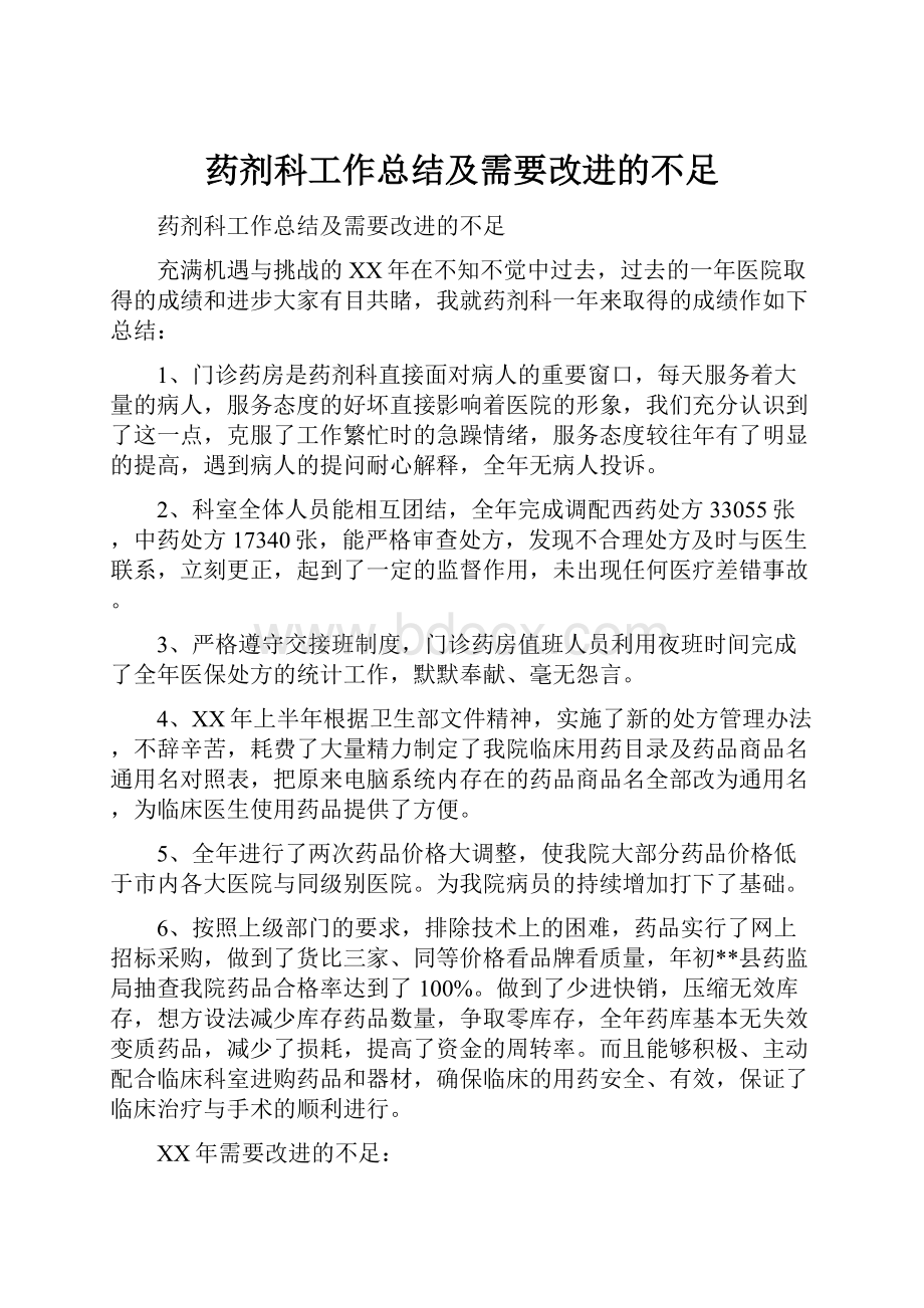 药剂科工作总结及需要改进的不足.docx