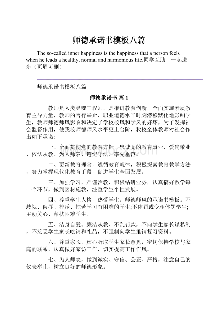 师德承诺书模板八篇.docx_第1页