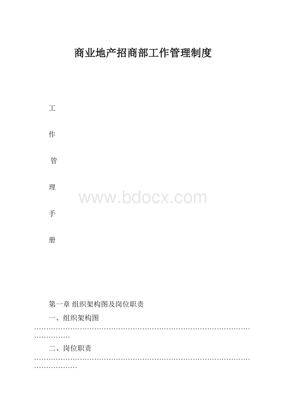 商业地产招商部工作管理制度.docx_第1页