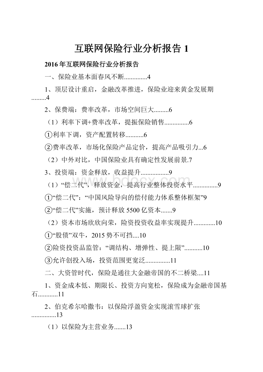 互联网保险行业分析报告 1.docx_第1页