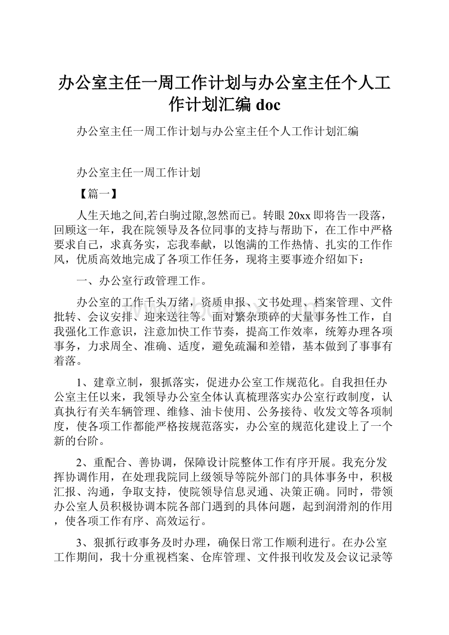 办公室主任一周工作计划与办公室主任个人工作计划汇编doc.docx