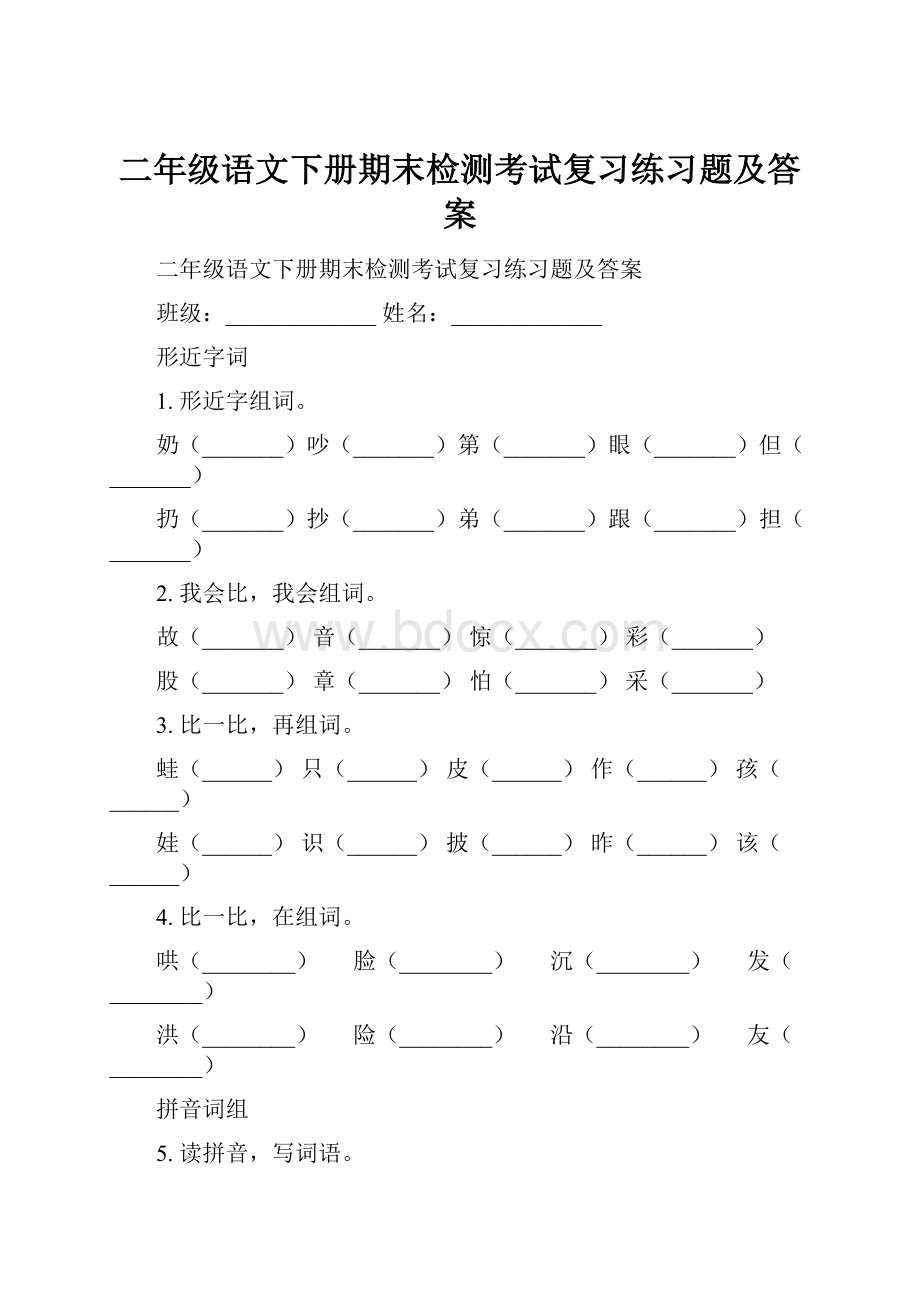 二年级语文下册期末检测考试复习练习题及答案.docx