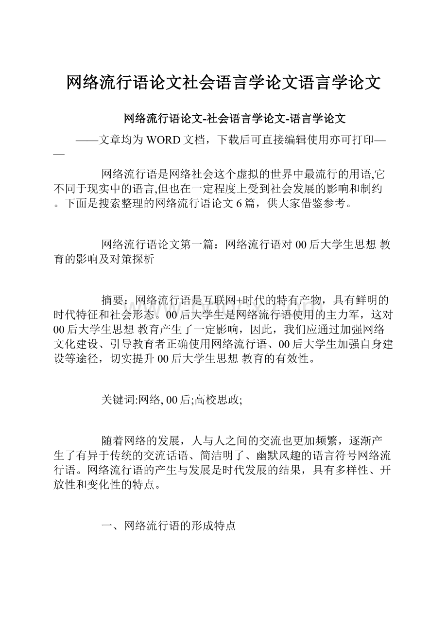 网络流行语论文社会语言学论文语言学论文.docx_第1页