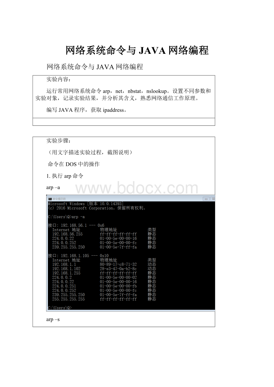 网络系统命令与JAVA网络编程.docx_第1页