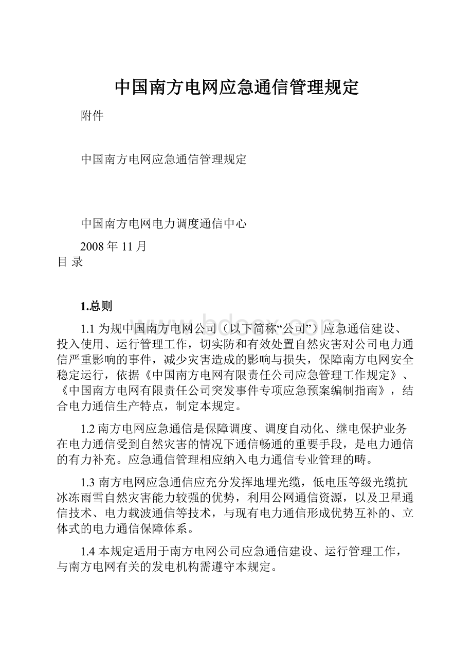 中国南方电网应急通信管理规定.docx_第1页