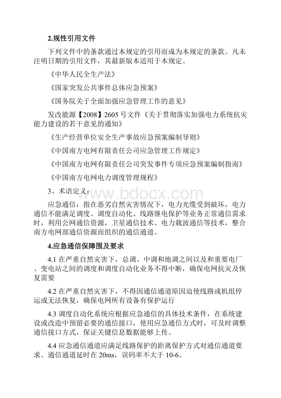 中国南方电网应急通信管理规定.docx_第2页