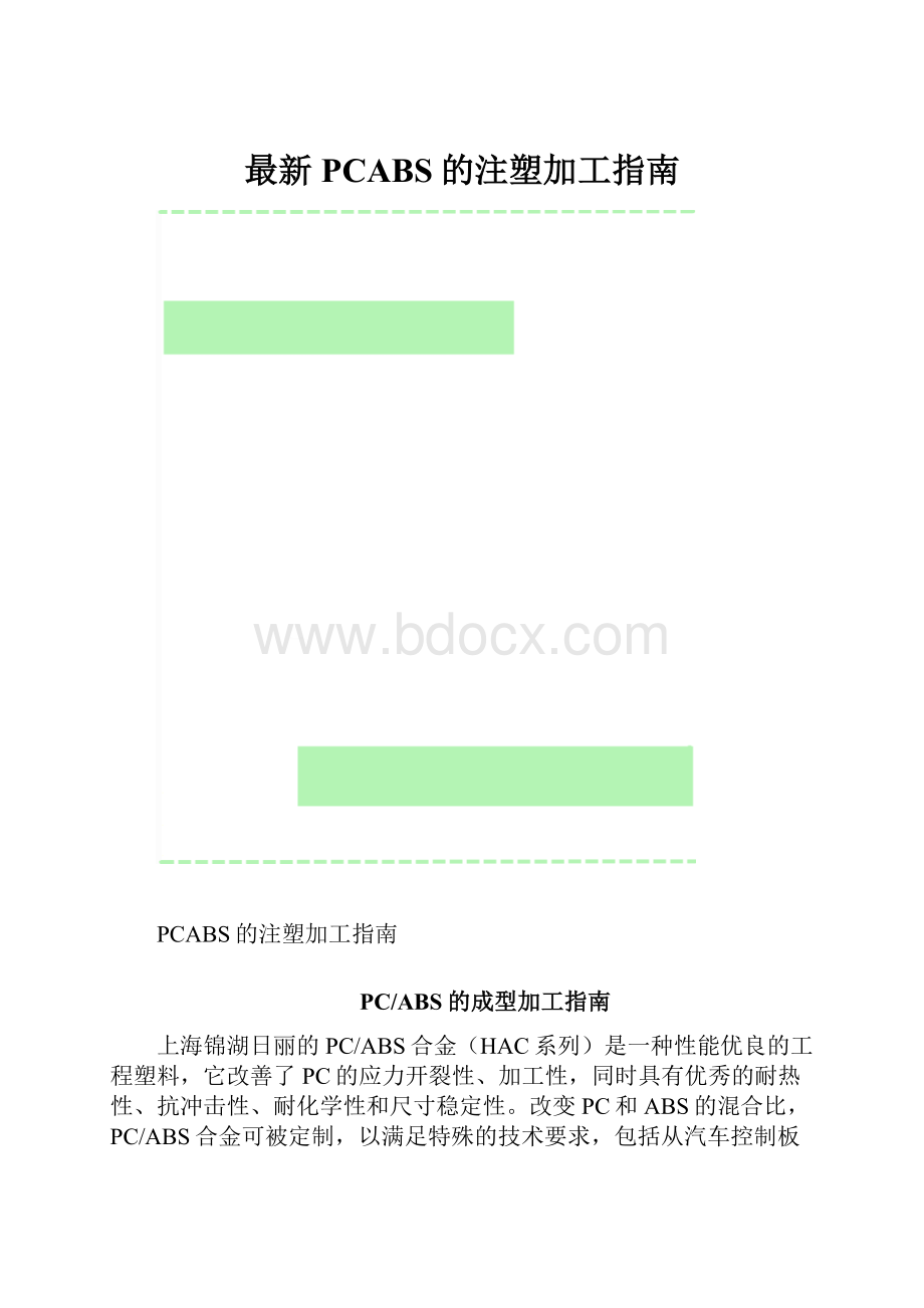 最新PCABS的注塑加工指南.docx_第1页