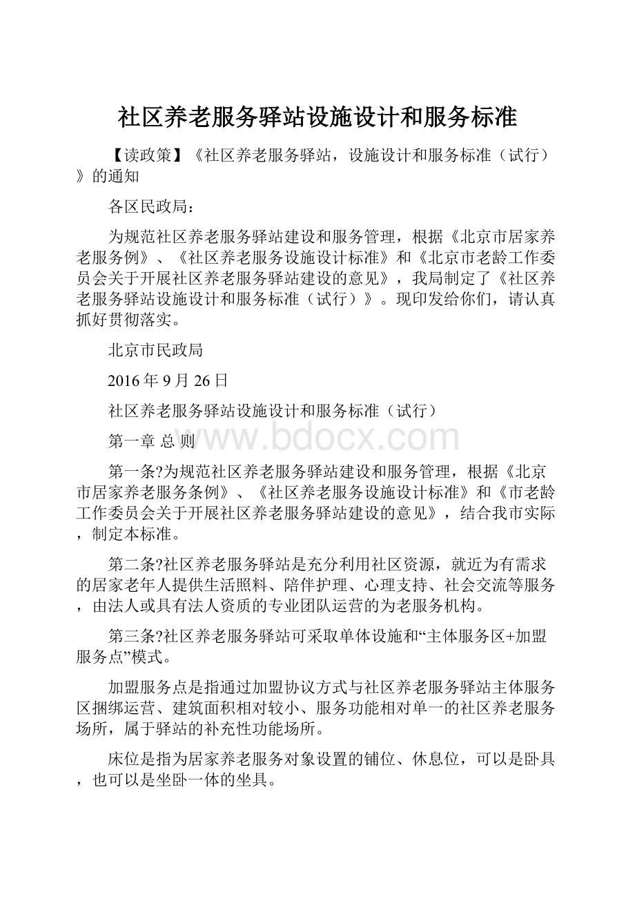 社区养老服务驿站设施设计和服务标准.docx_第1页