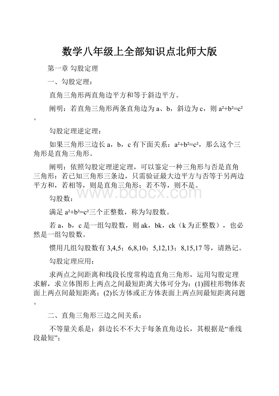 数学八年级上全部知识点北师大版.docx