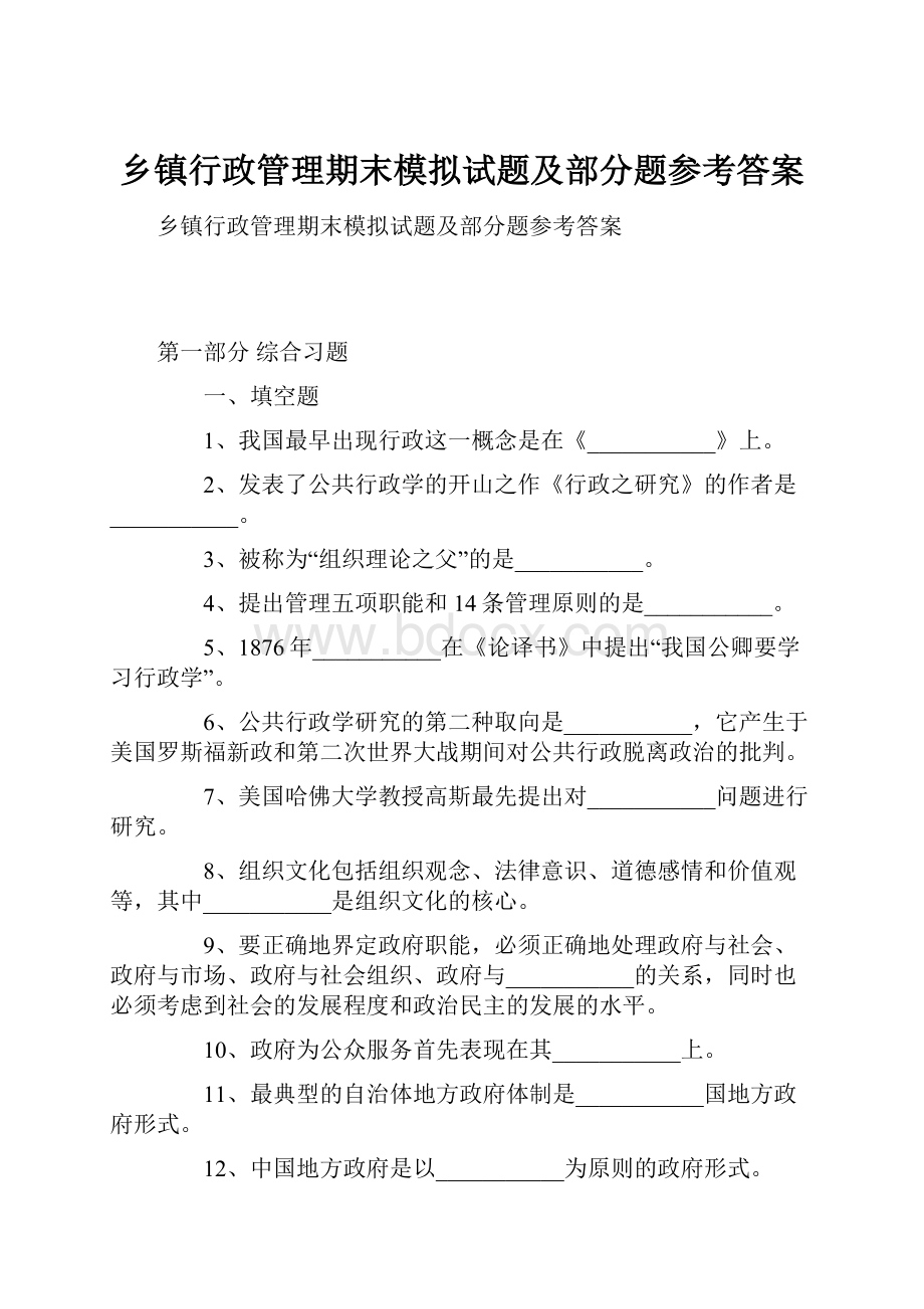 乡镇行政管理期末模拟试题及部分题参考答案.docx