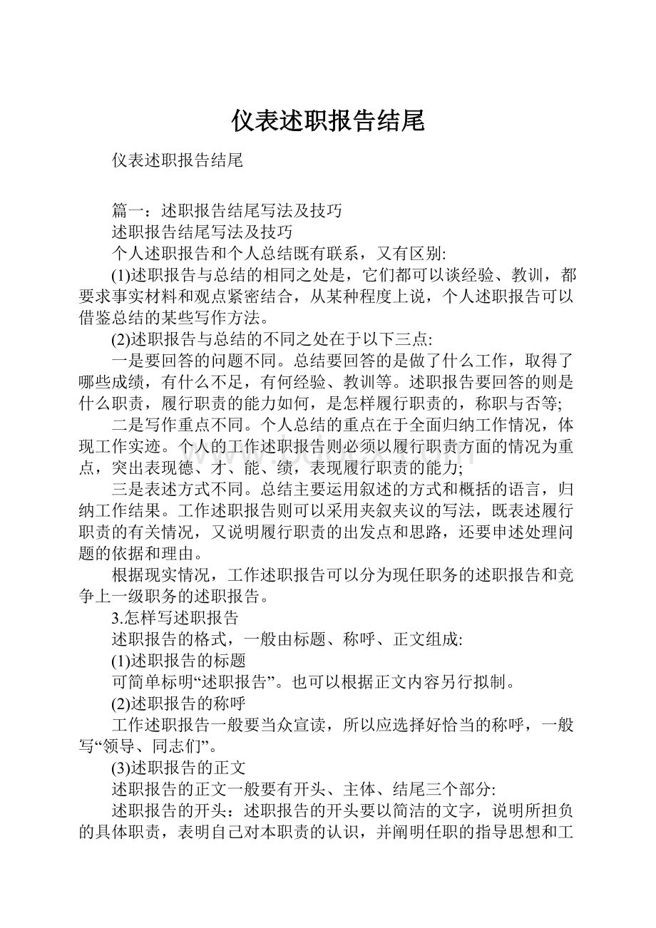 仪表述职报告结尾.docx