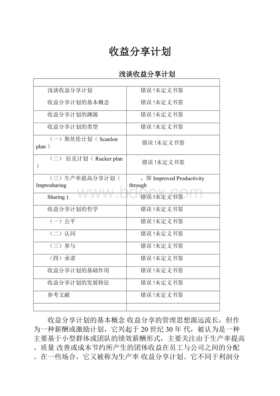 收益分享计划.docx