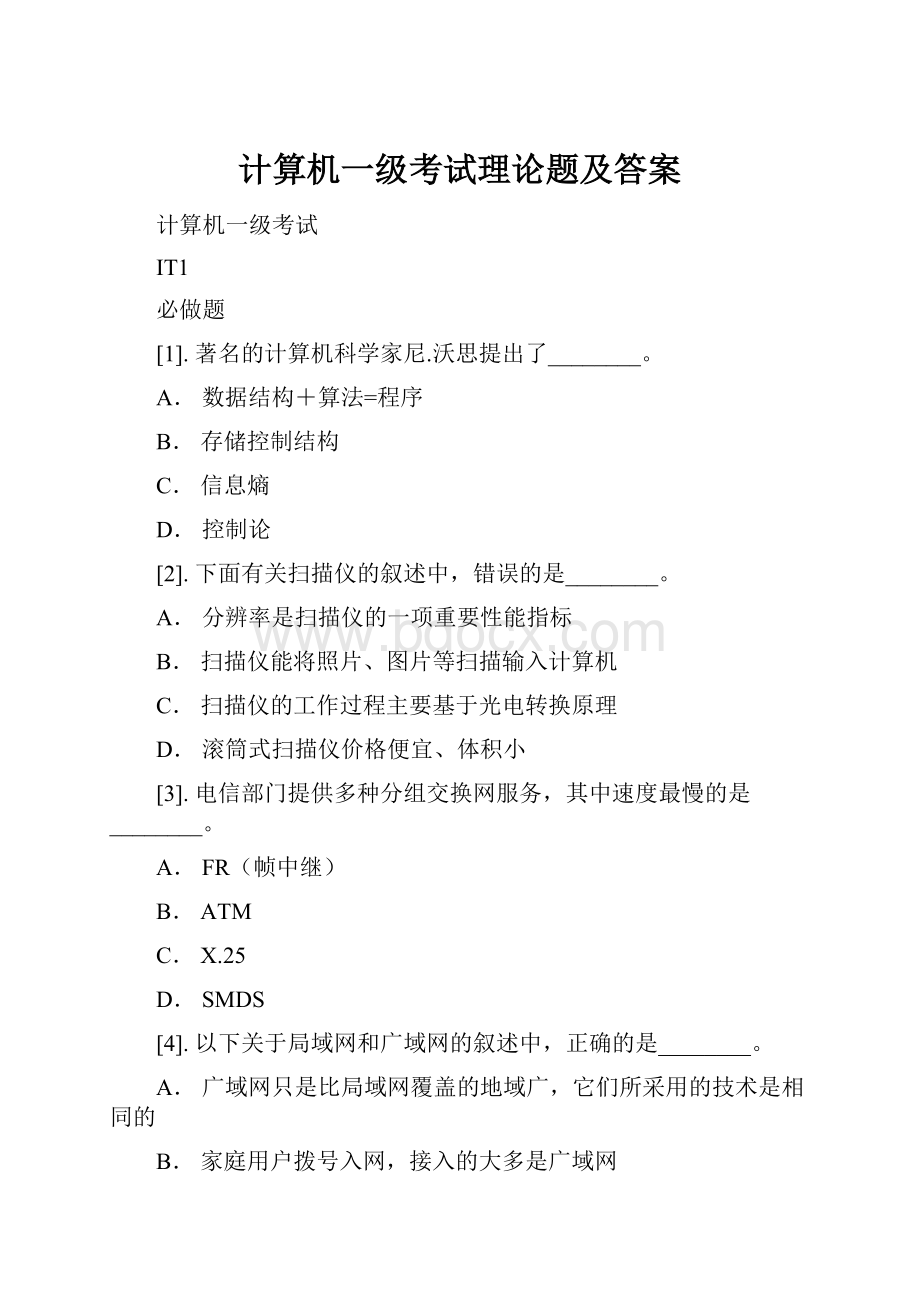 计算机一级考试理论题及答案.docx