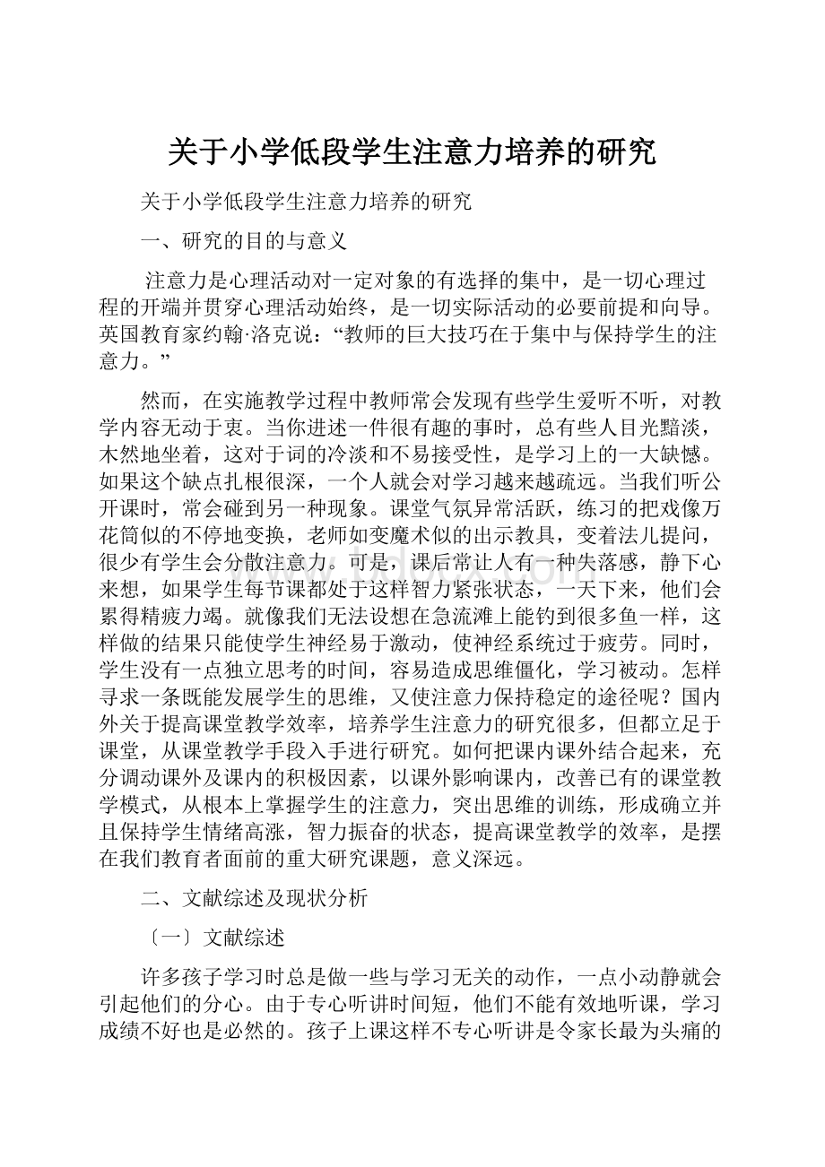 关于小学低段学生注意力培养的研究.docx