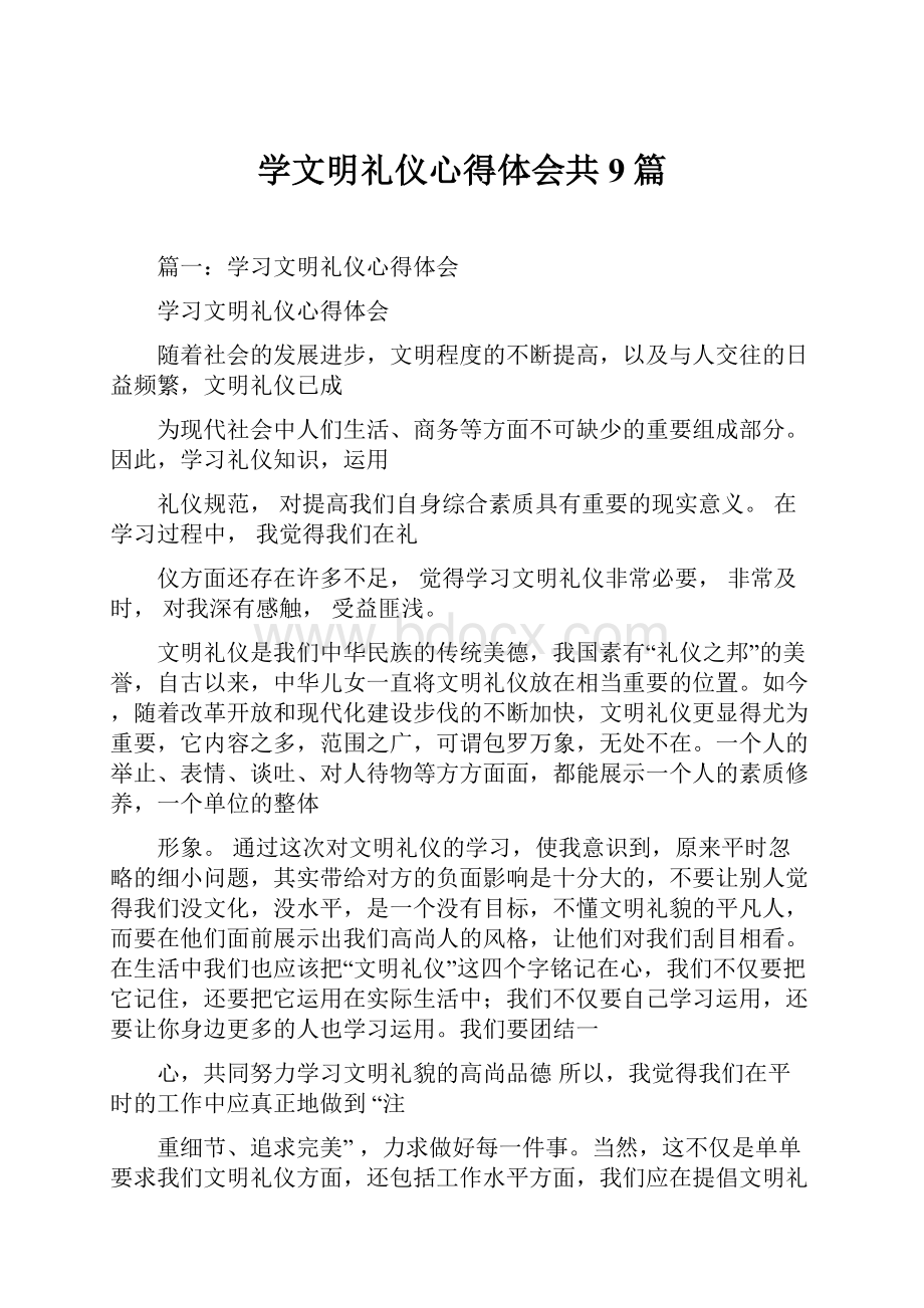 学文明礼仪心得体会共9篇.docx_第1页