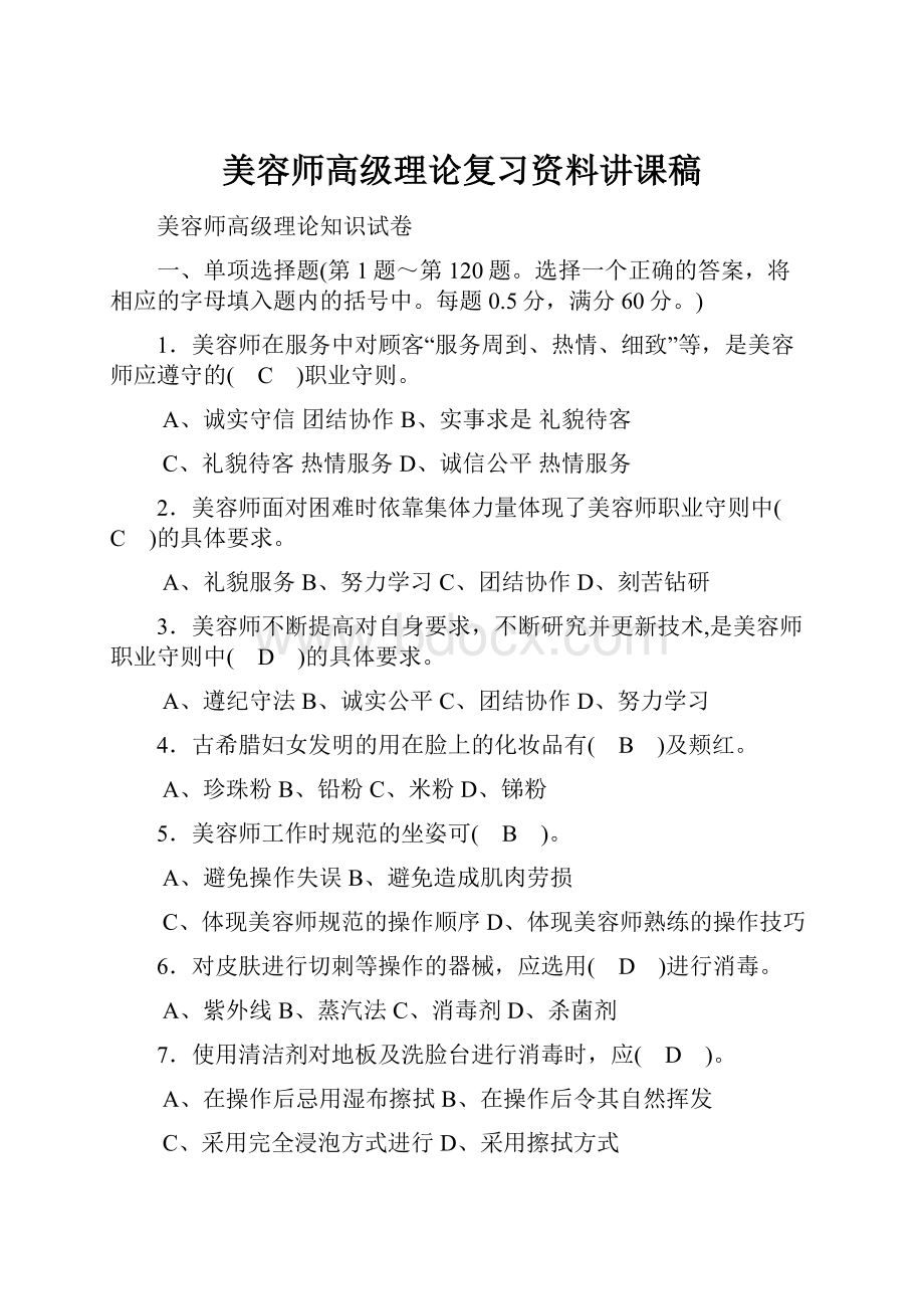 美容师高级理论复习资料讲课稿.docx_第1页