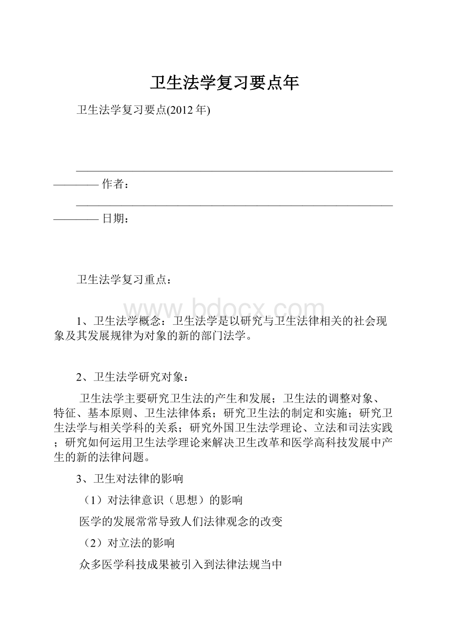 卫生法学复习要点年.docx