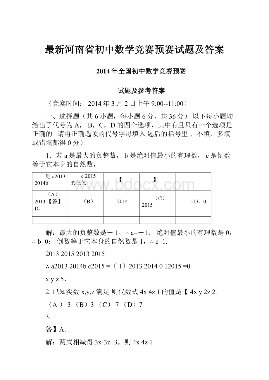 最新河南省初中数学竞赛预赛试题及答案.docx_第1页