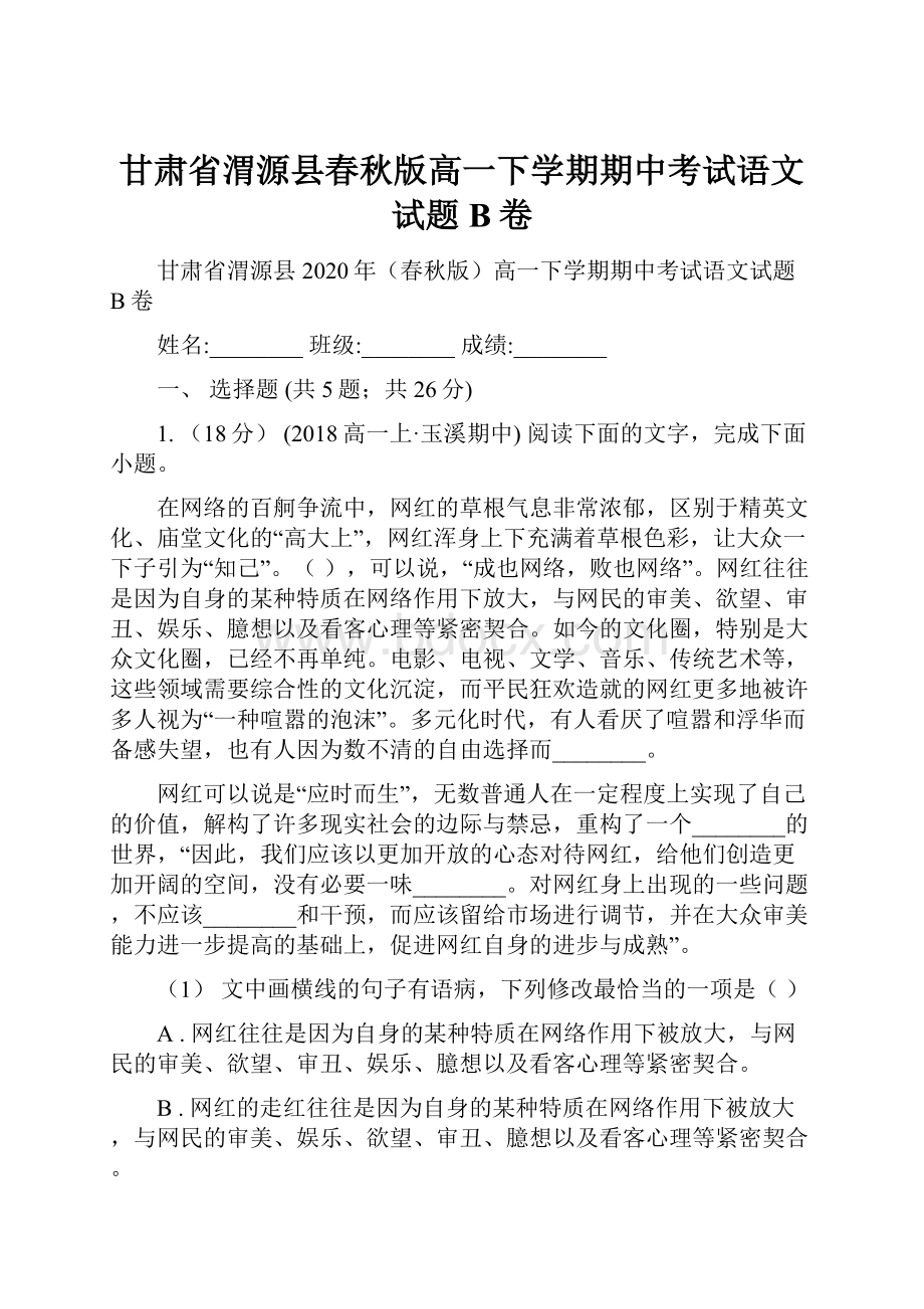 甘肃省渭源县春秋版高一下学期期中考试语文试题B卷.docx