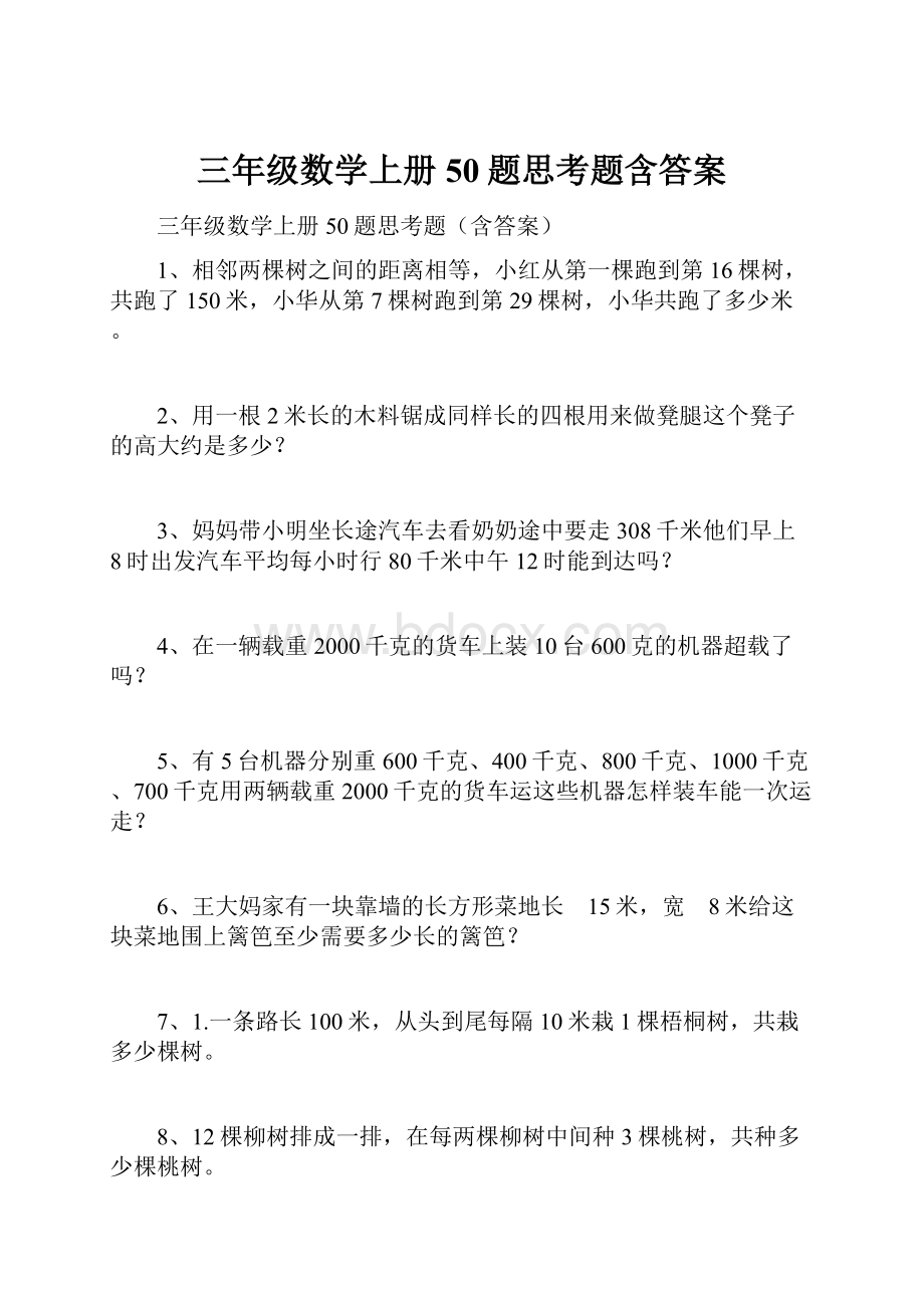 三年级数学上册50题思考题含答案.docx