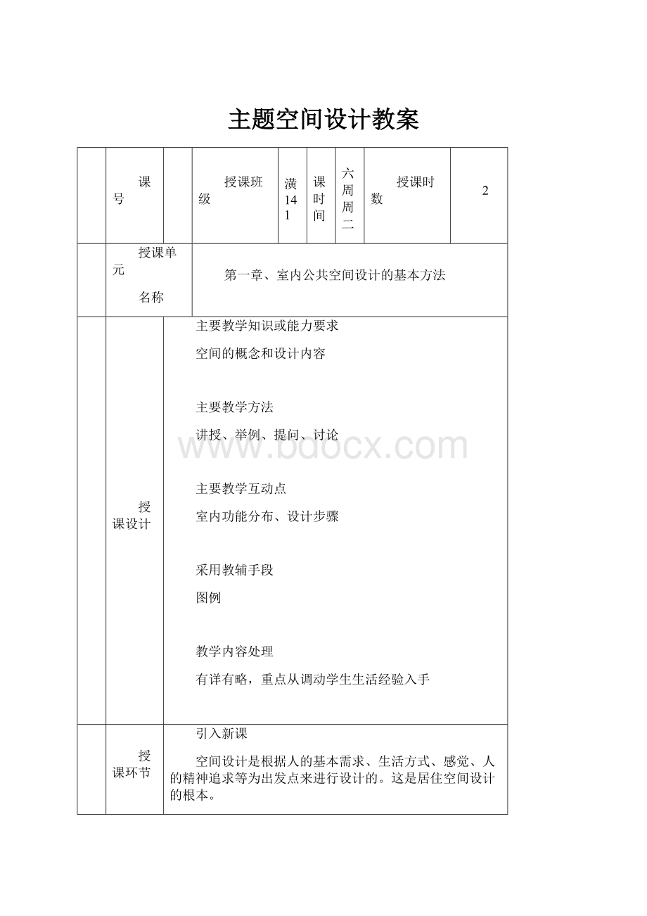 主题空间设计教案.docx