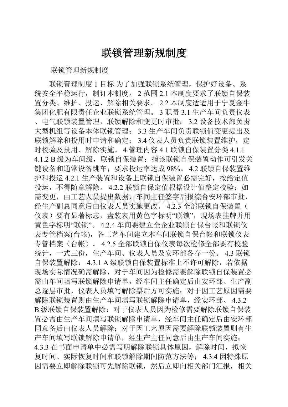 联锁管理新规制度.docx