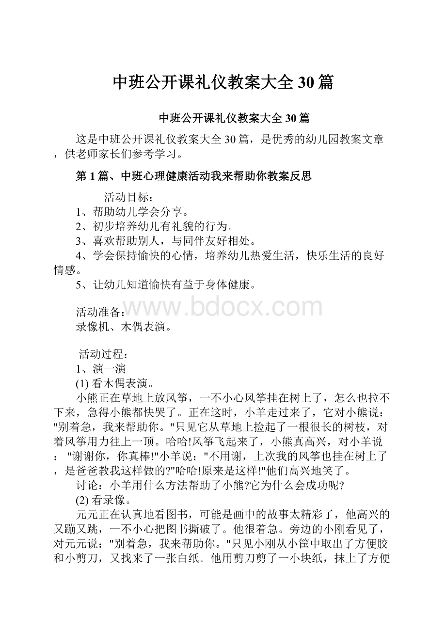 中班公开课礼仪教案大全30篇.docx