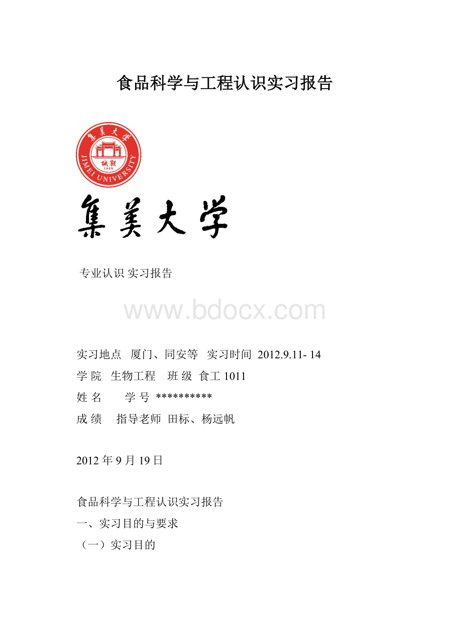 食品科学与工程认识实习报告.docx