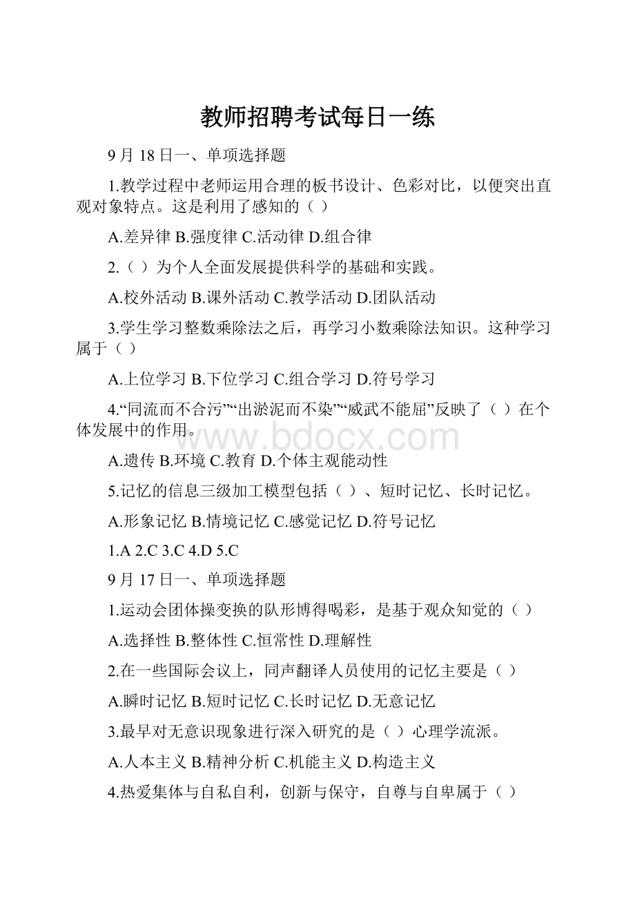 教师招聘考试每日一练.docx