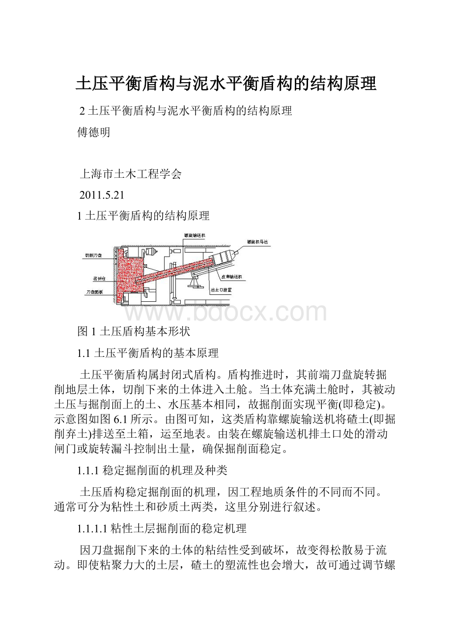 土压平衡盾构与泥水平衡盾构的结构原理.docx