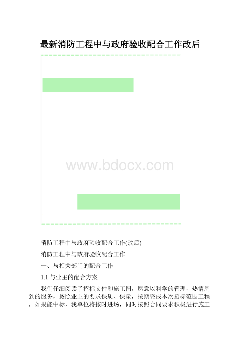 最新消防工程中与政府验收配合工作改后.docx