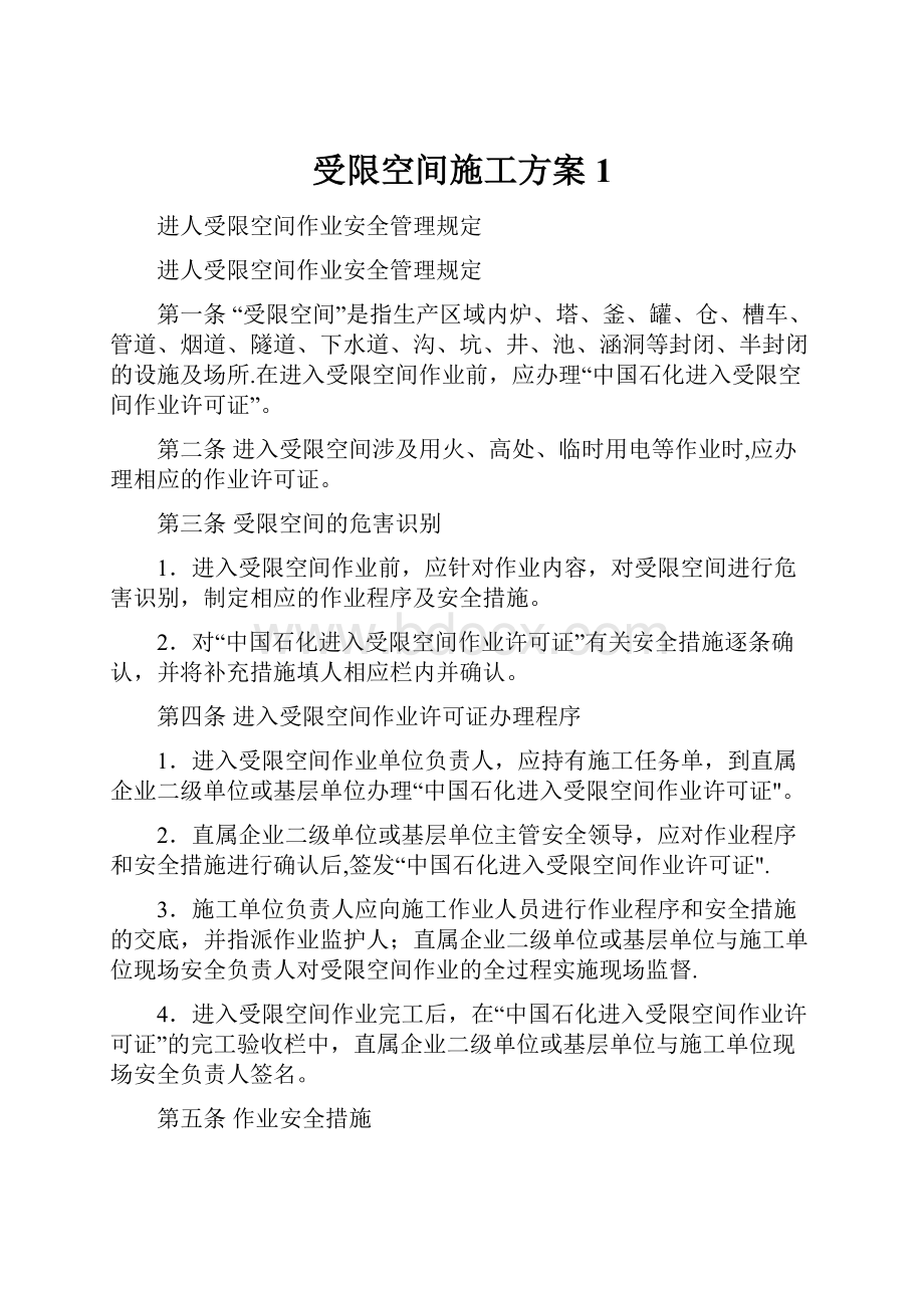 受限空间施工方案1.docx