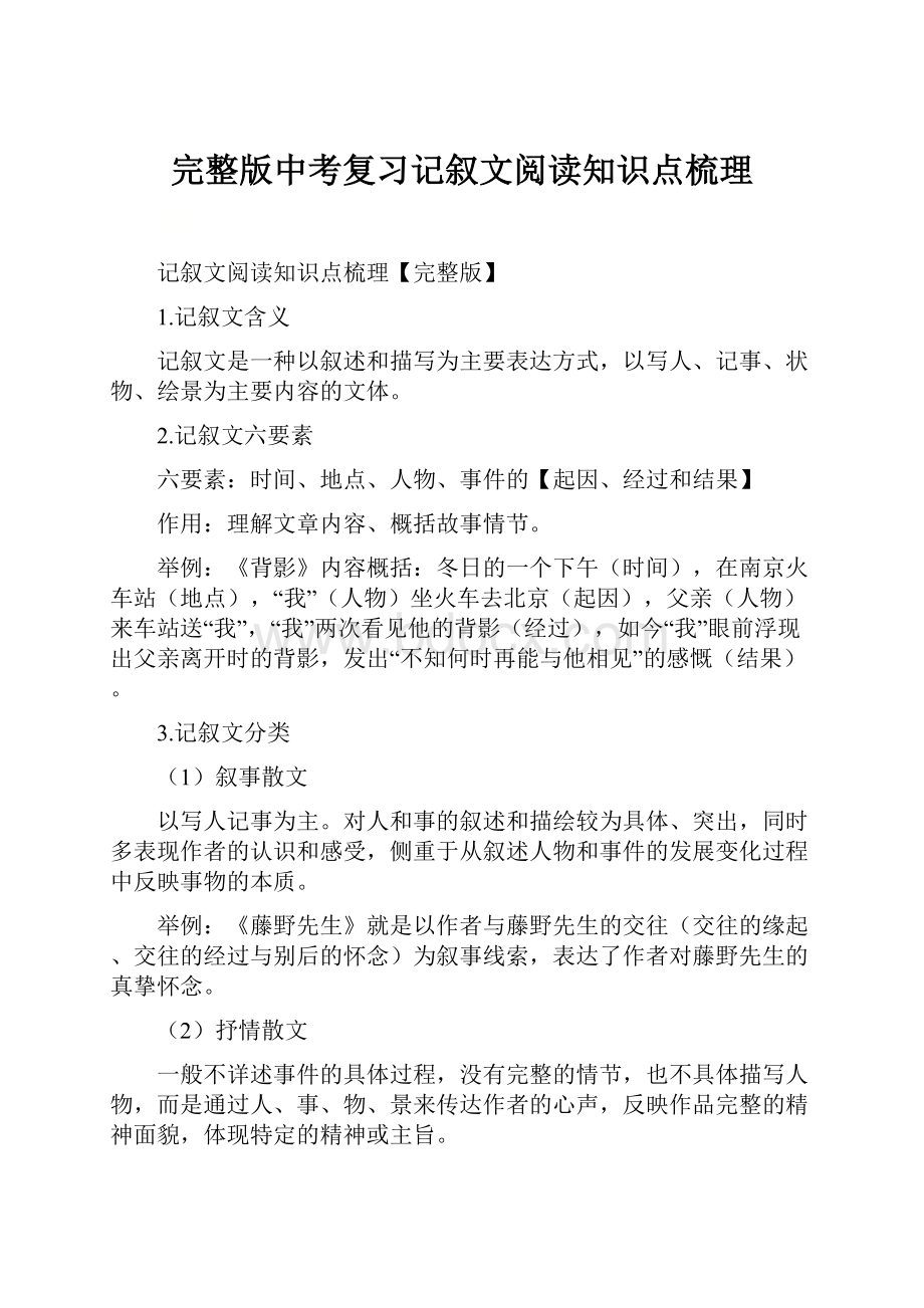 完整版中考复习记叙文阅读知识点梳理.docx_第1页