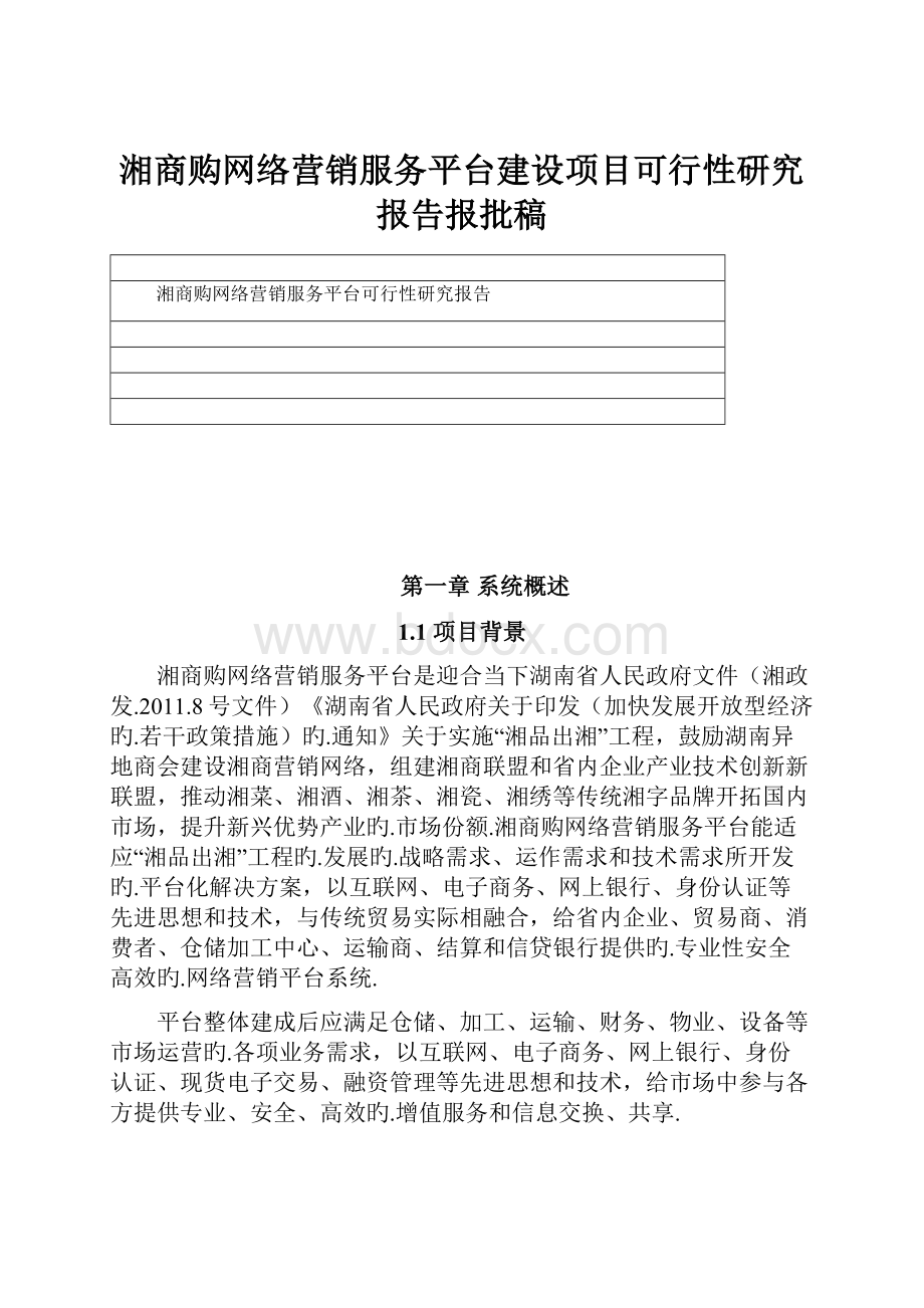 湘商购网络营销服务平台建设项目可行性研究报告报批稿.docx