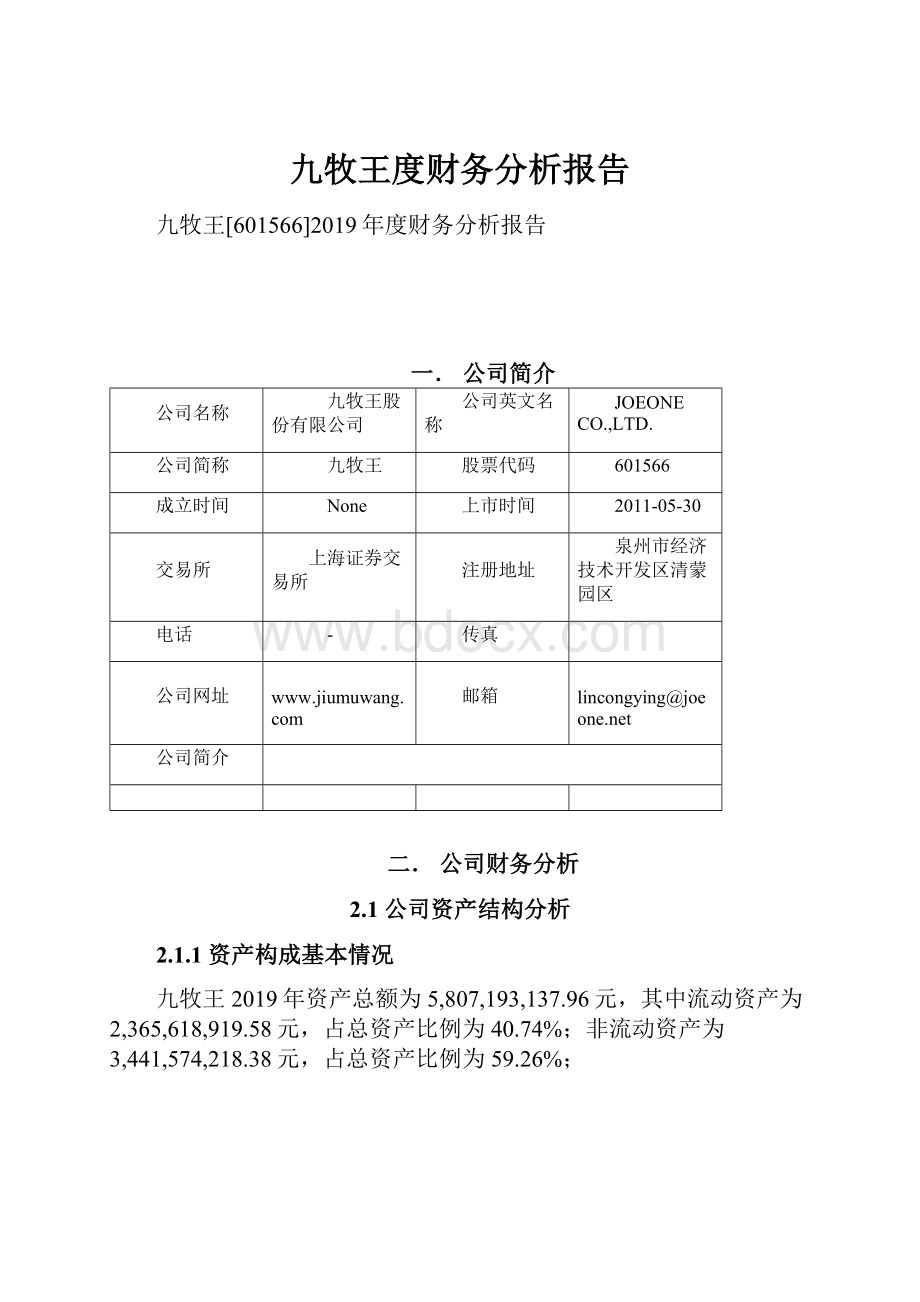 九牧王度财务分析报告.docx