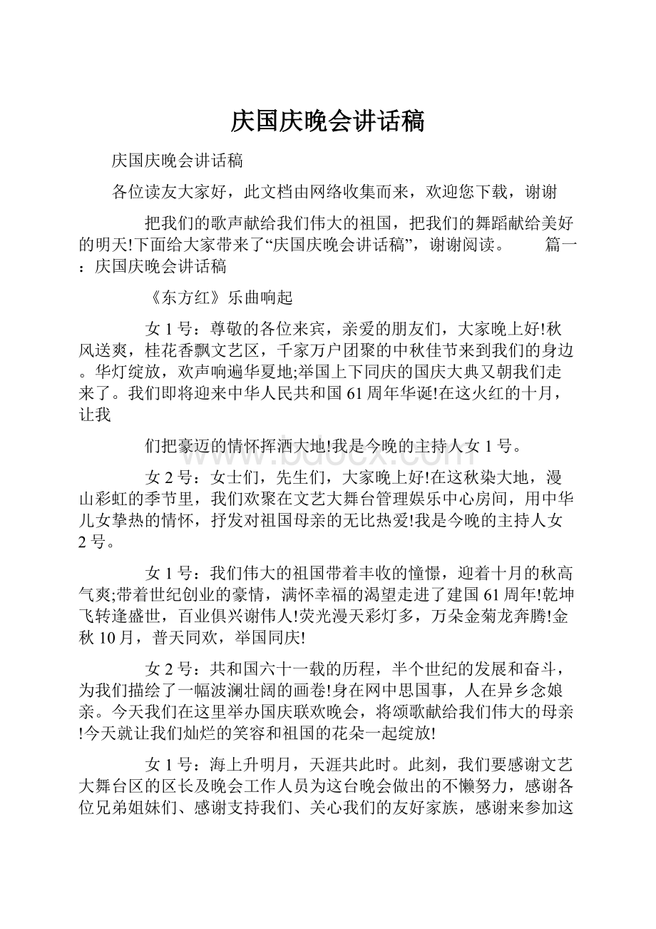 庆国庆晚会讲话稿.docx_第1页