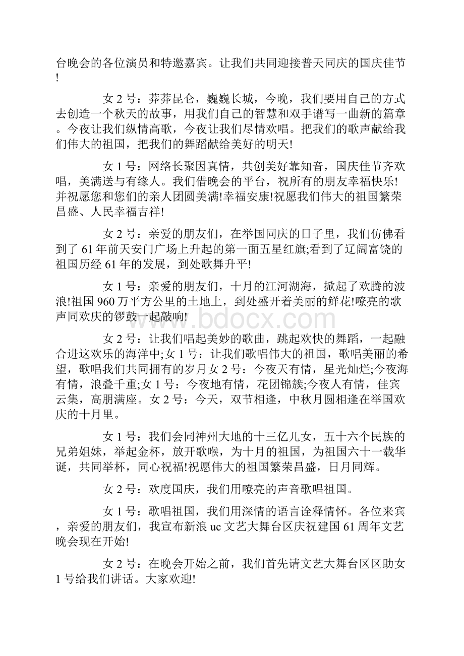 庆国庆晚会讲话稿.docx_第2页