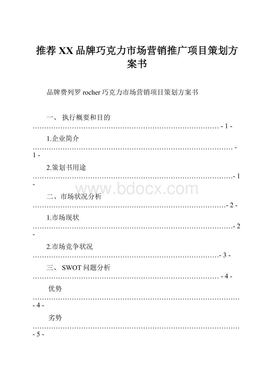 推荐XX品牌巧克力市场营销推广项目策划方案书.docx