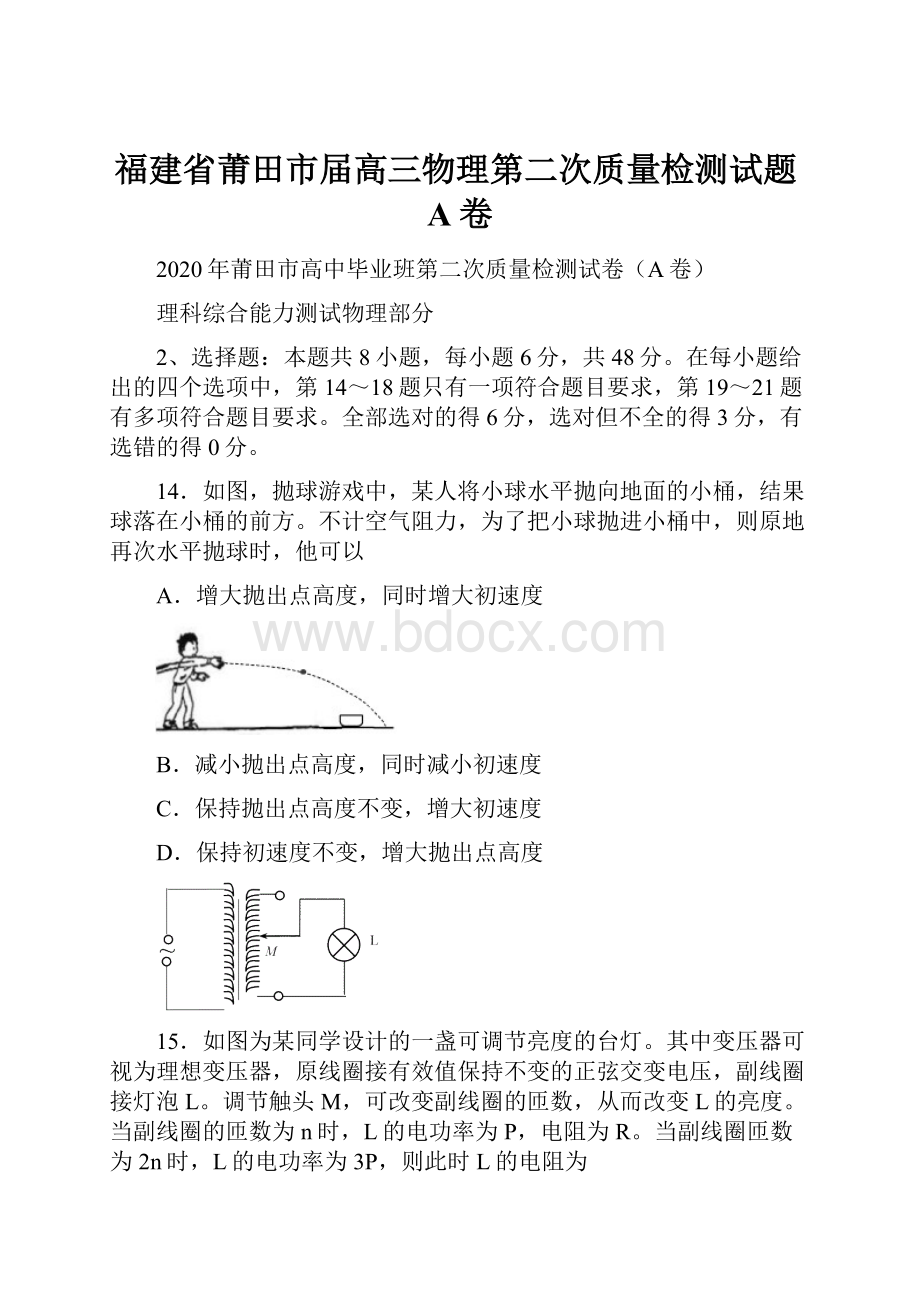 福建省莆田市届高三物理第二次质量检测试题A卷.docx