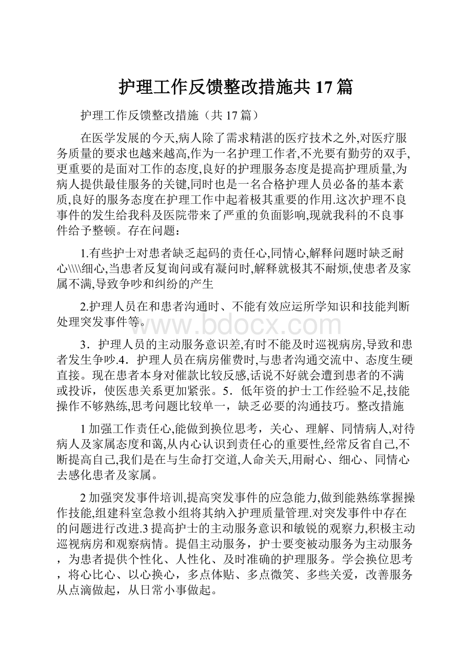 护理工作反馈整改措施共17篇.docx