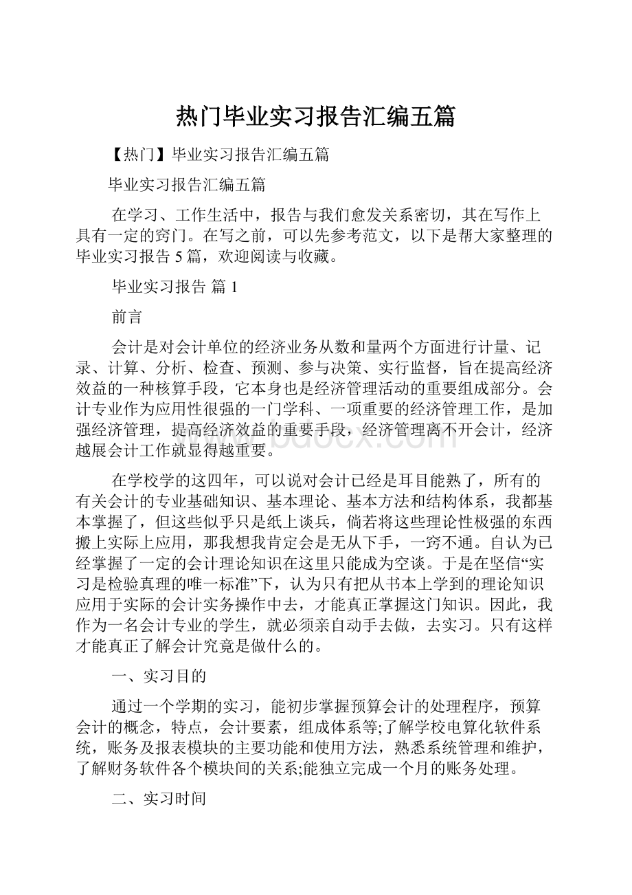 热门毕业实习报告汇编五篇.docx_第1页