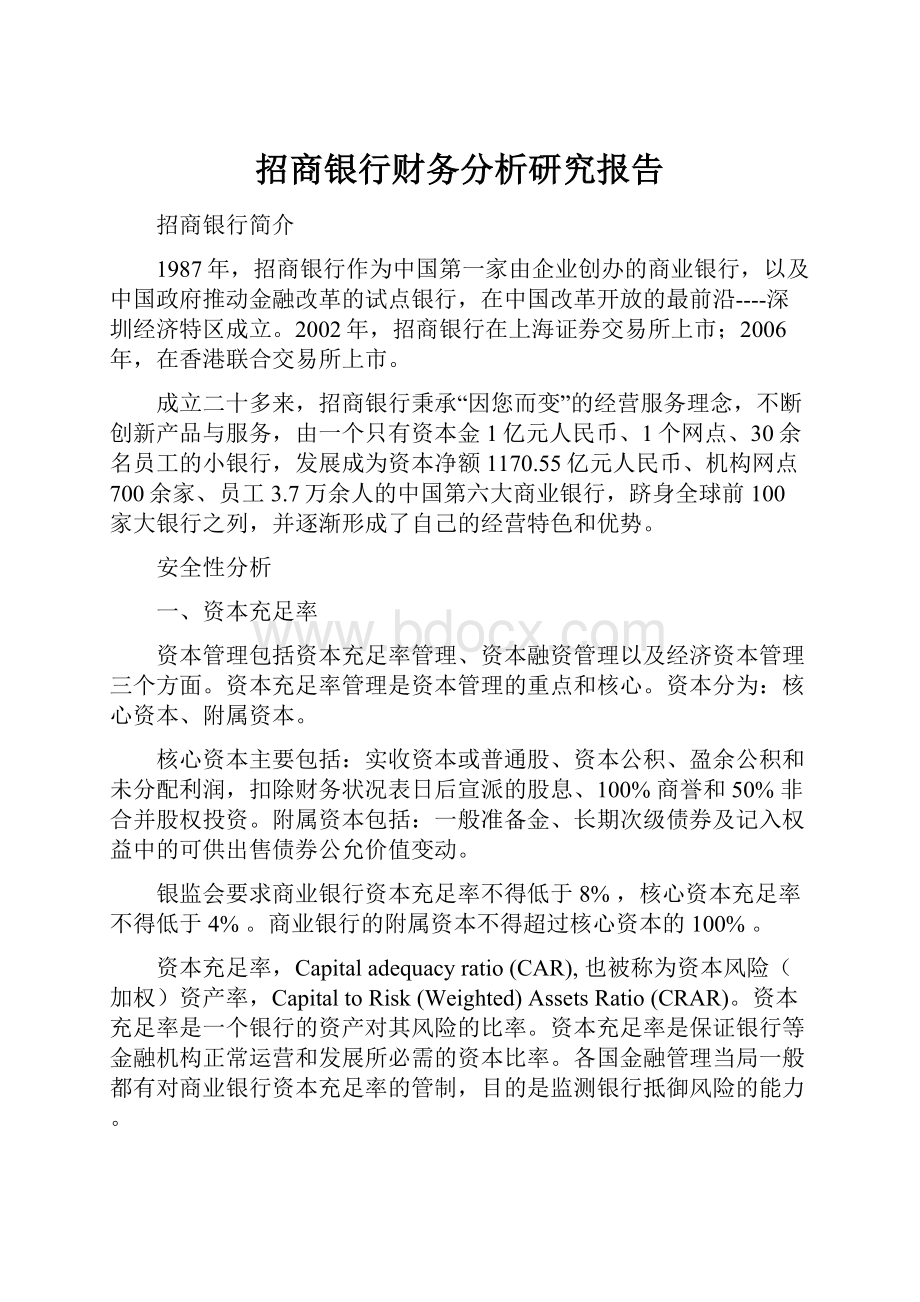 招商银行财务分析研究报告.docx_第1页