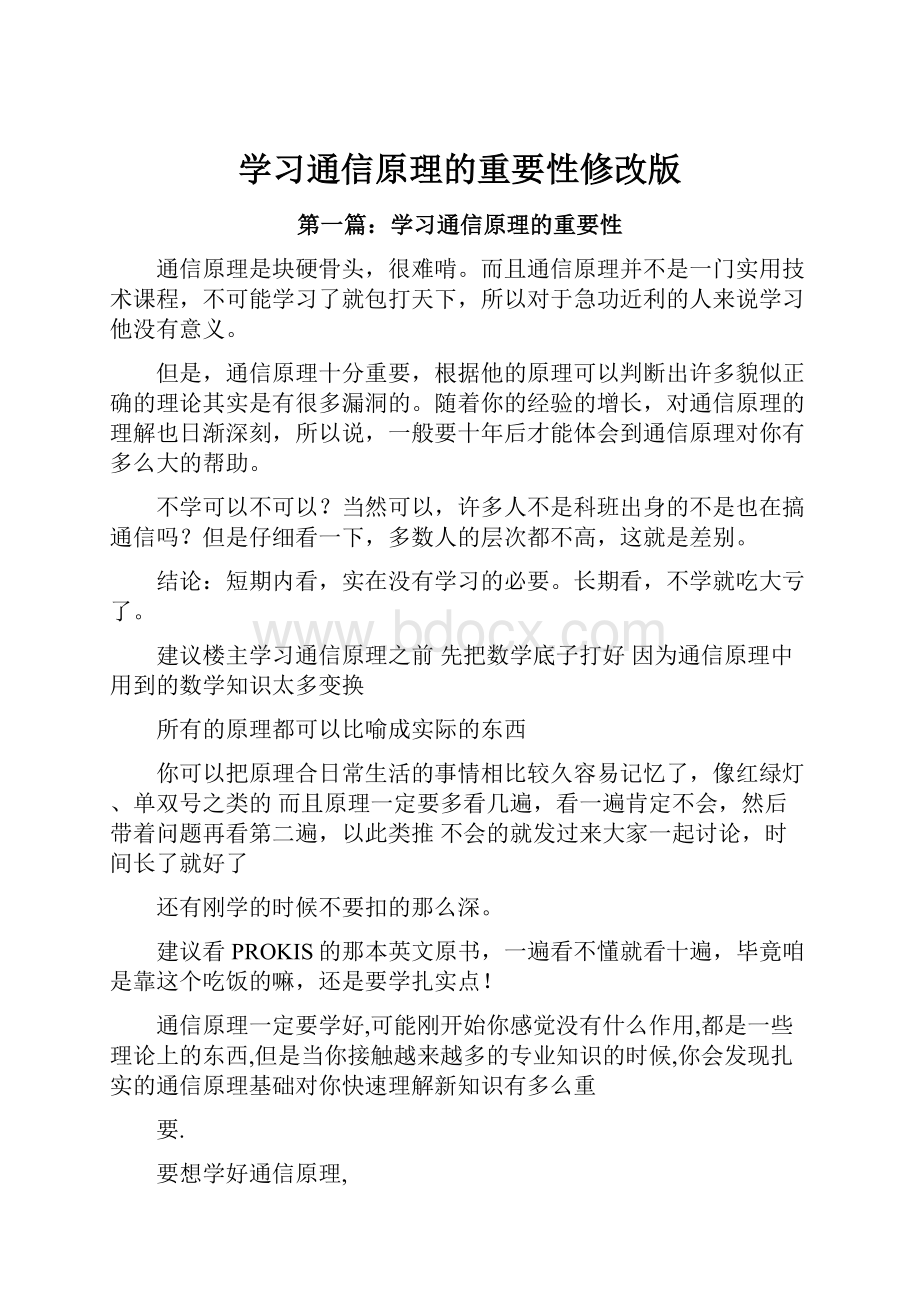 学习通信原理的重要性修改版.docx_第1页